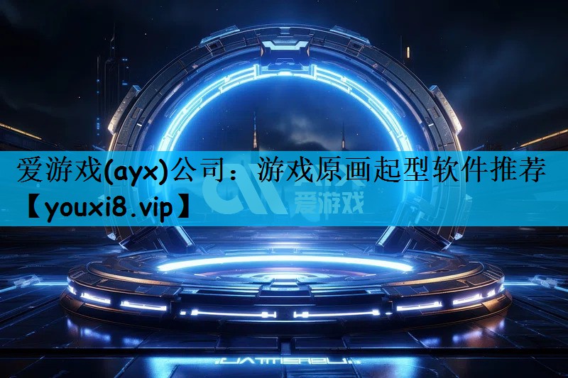 爱游戏(ayx)公司：游戏原画起型软件推荐