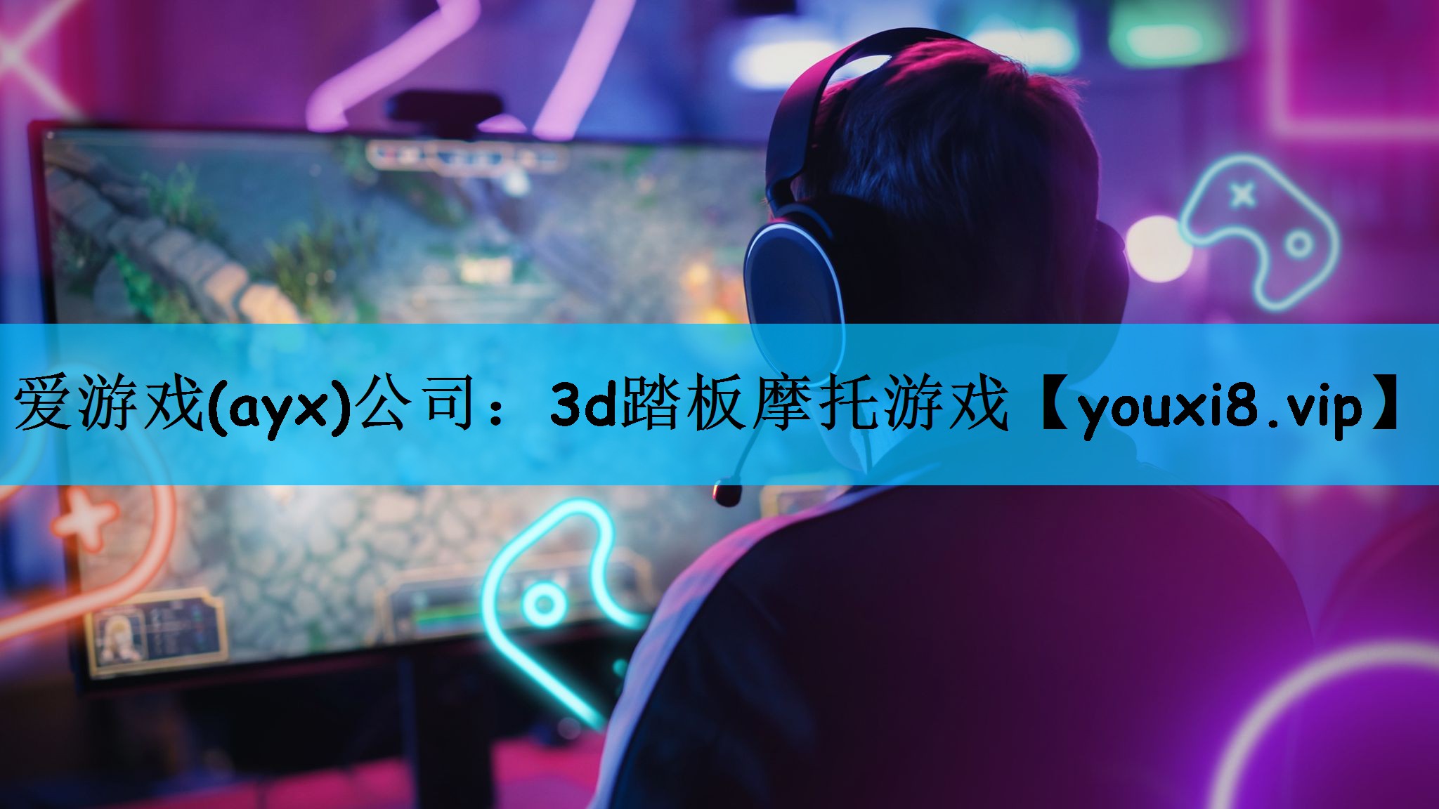 爱游戏(ayx)公司：3d踏板摩托游戏