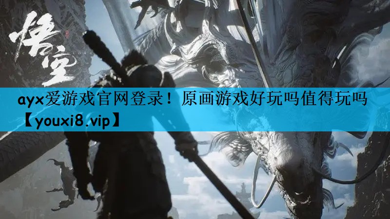 ayx爱游戏官网登录！原画游戏好玩吗值得玩吗