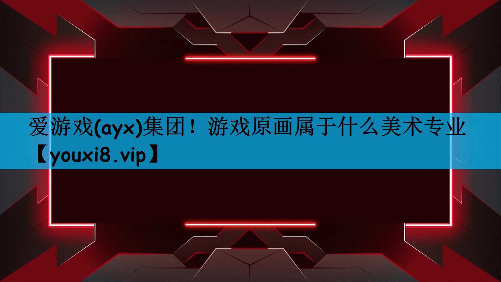 爱游戏(ayx)集团！游戏原画属于什么美术专业