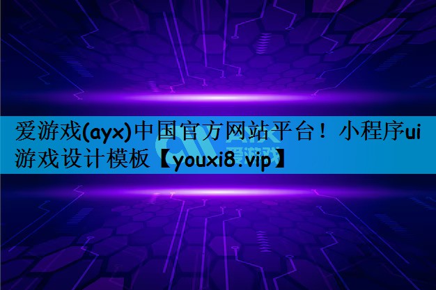 爱游戏(ayx)中国官方网站平台！小程序ui游戏设计模板