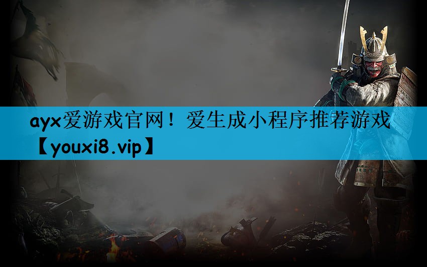 ayx爱游戏官网！爱生成小程序推荐游戏