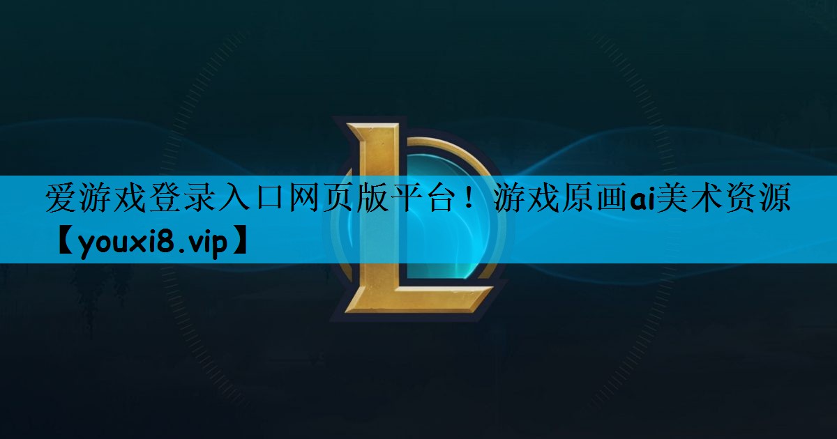 爱游戏登录入口网页版平台！游戏原画ai美术资源