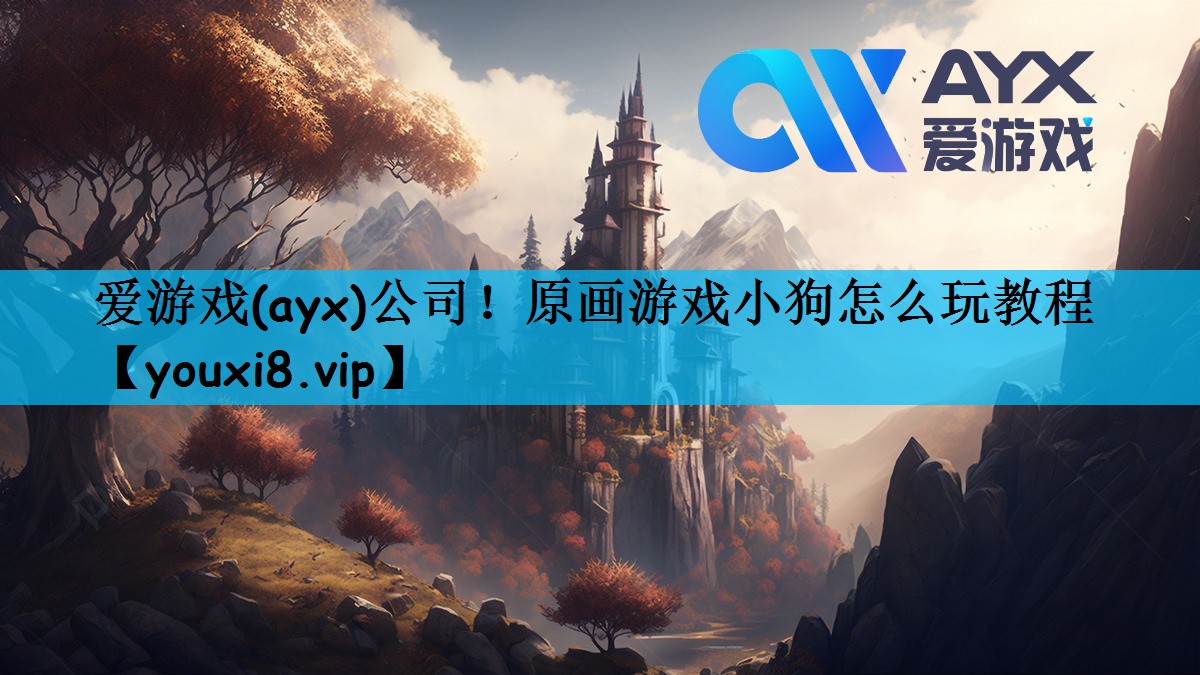 爱游戏(ayx)公司！原画游戏小狗怎么玩教程