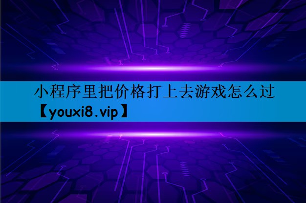 小程序里把价格打上去游戏怎么过