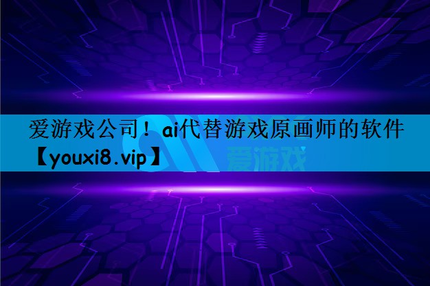 爱游戏公司！ai代替游戏原画师的软件