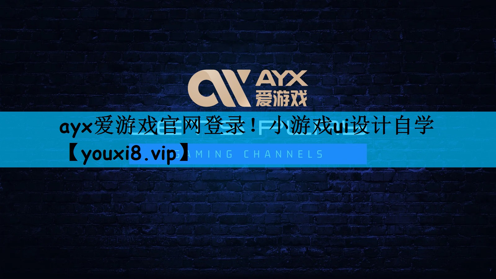 ayx爱游戏官网登录！小游戏ui设计自学