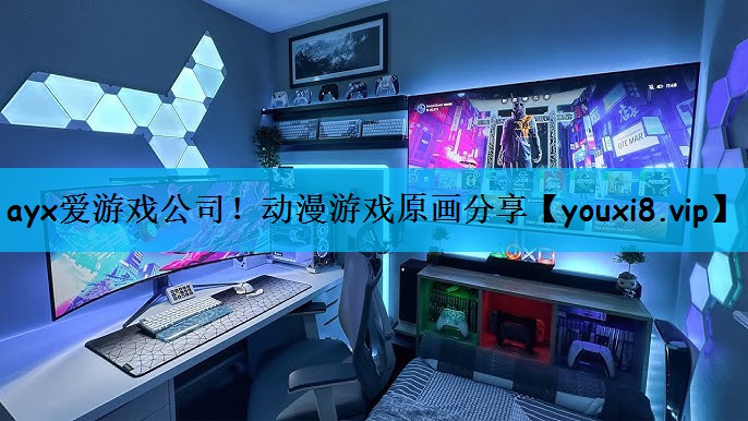 ayx爱游戏公司！动漫游戏原画分享