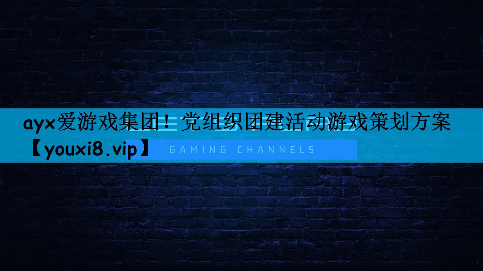 ayx爱游戏集团！党组织团建活动游戏策划方案