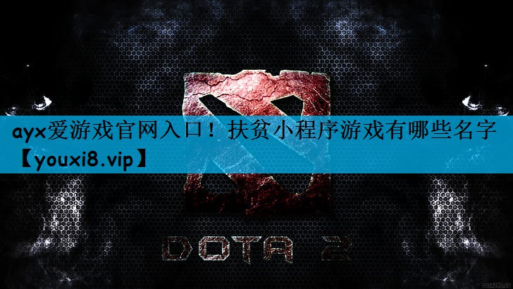 ayx爱游戏官网入口！扶贫小程序游戏有哪些名字