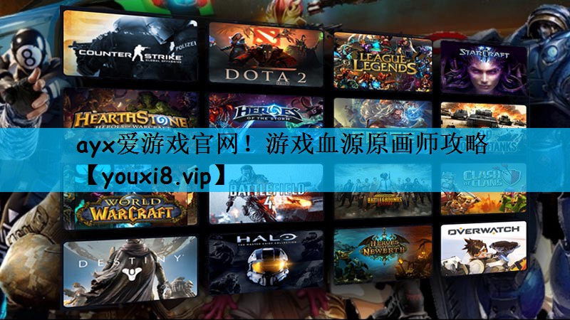 ayx爱游戏官网！游戏血源原画师攻略