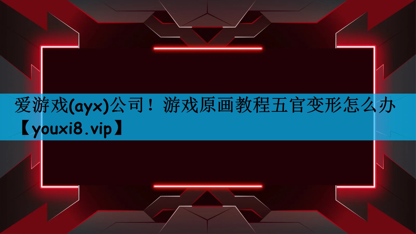 爱游戏(ayx)公司！游戏原画教程五官变形怎么办