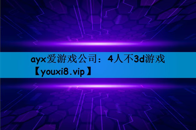 4人不3d游戏