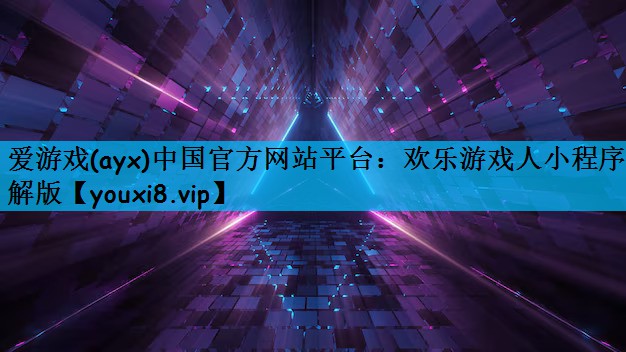 欢乐游戏人小程序破解版