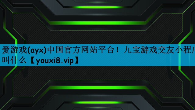 九宝游戏交友小程序叫什么