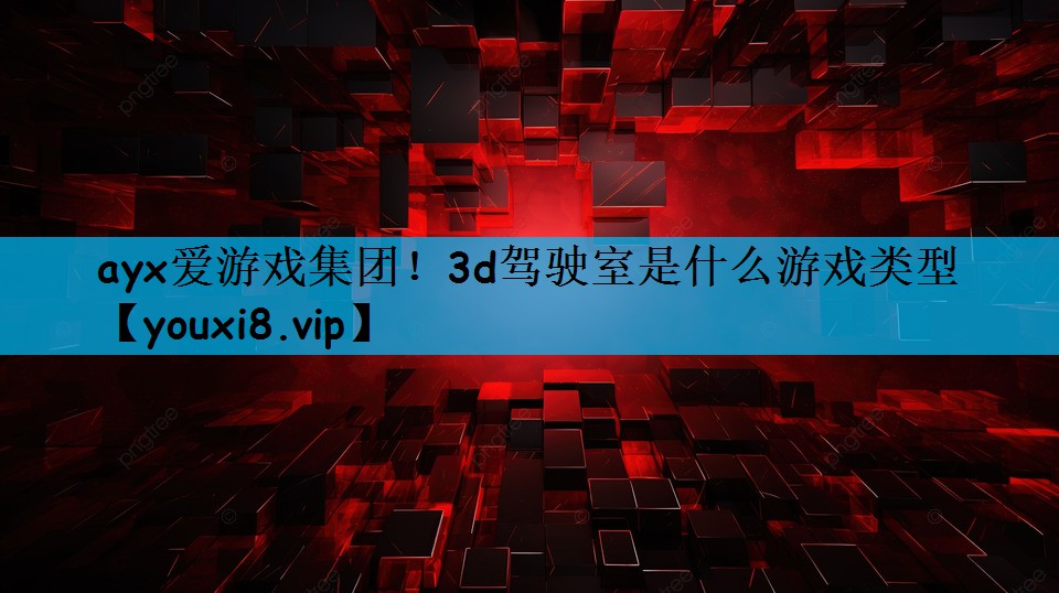 3d驾驶室是什么游戏类型