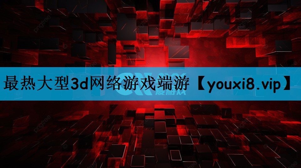 最热大型3d网络游戏端游