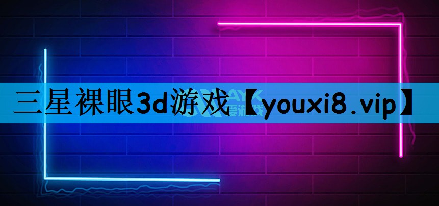 三星裸眼3d游戏