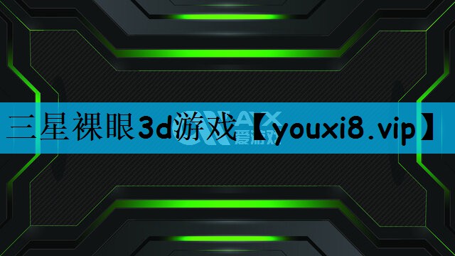 三星裸眼3d游戏