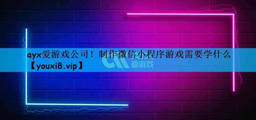 制作微信小程序游戏需要学什么