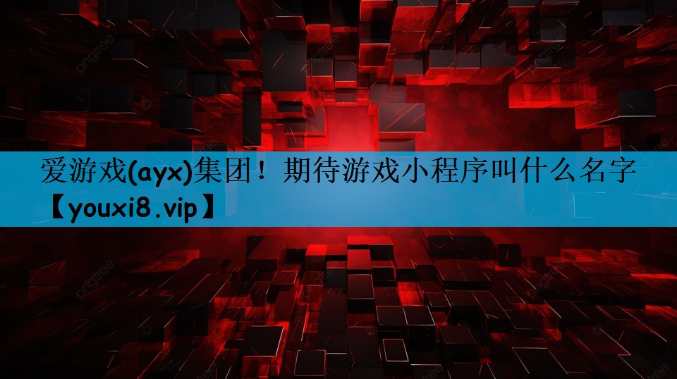 期待游戏小程序叫什么名字