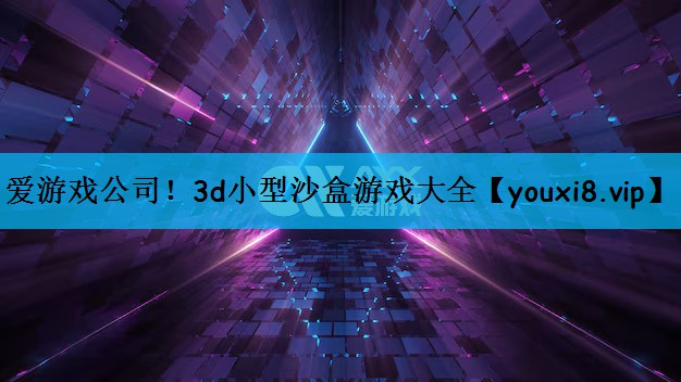 3d小型沙盒游戏大全