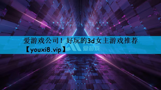 好玩的3d女主游戏推荐