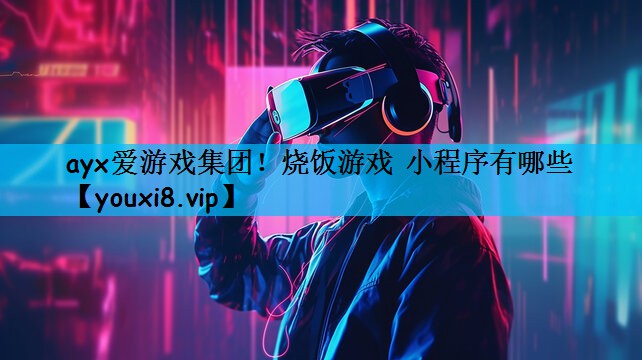 烧饭游戏 小程序有哪些