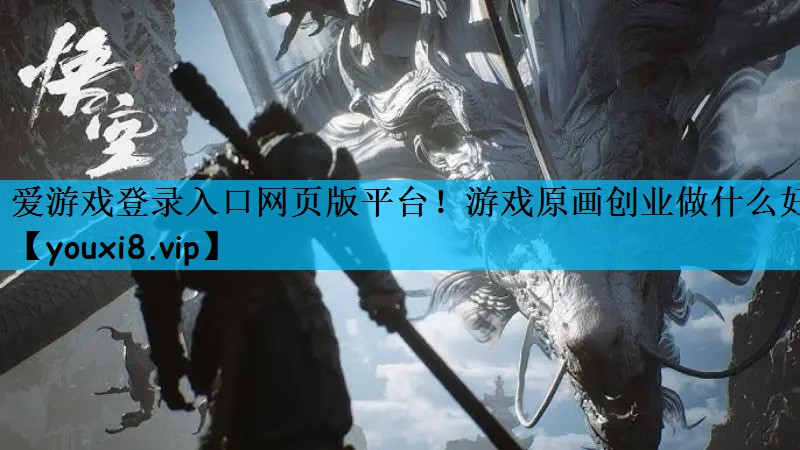 游戏原画创业做什么好