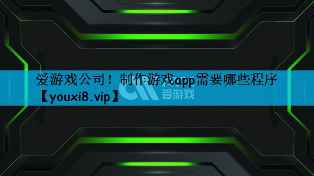 制作游戏app需要哪些程序