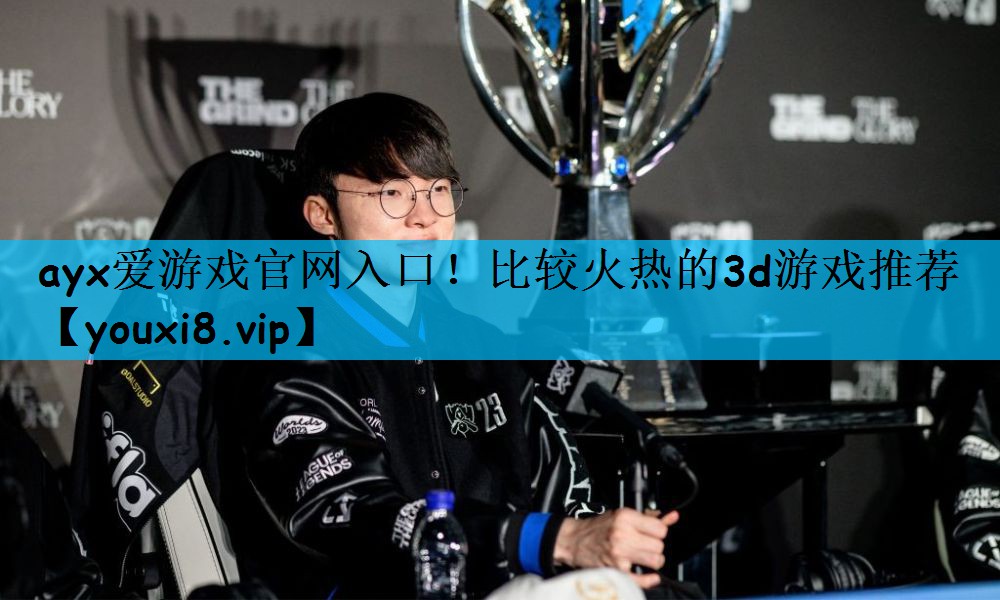 比较火热的3d游戏推荐