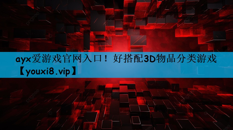 好搭配3D物品分类游戏