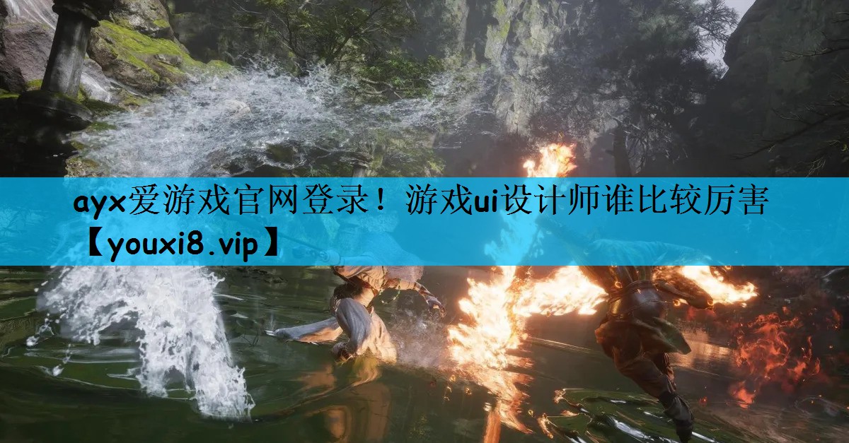游戏ui设计师谁比较厉害