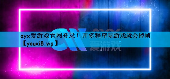 开多程序玩游戏就会掉帧