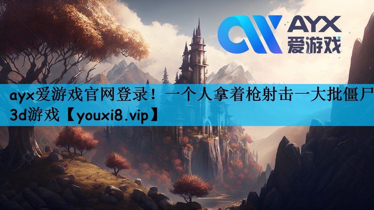 一个人拿着枪射击一大批僵尸3d游戏