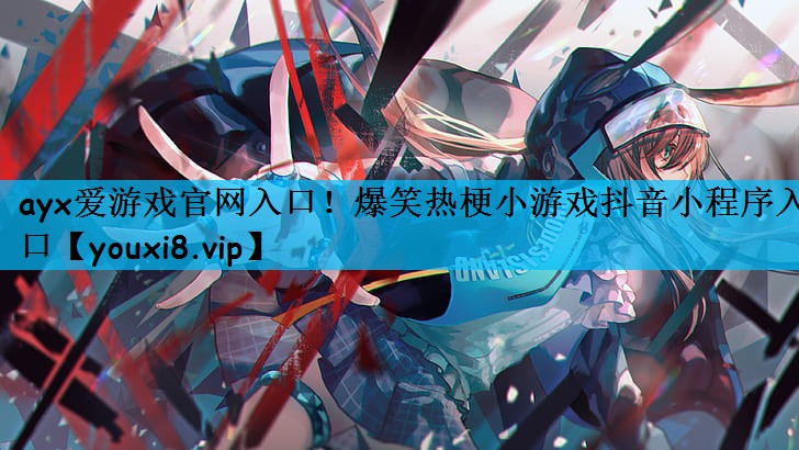 爆笑热梗小游戏抖音小程序入口