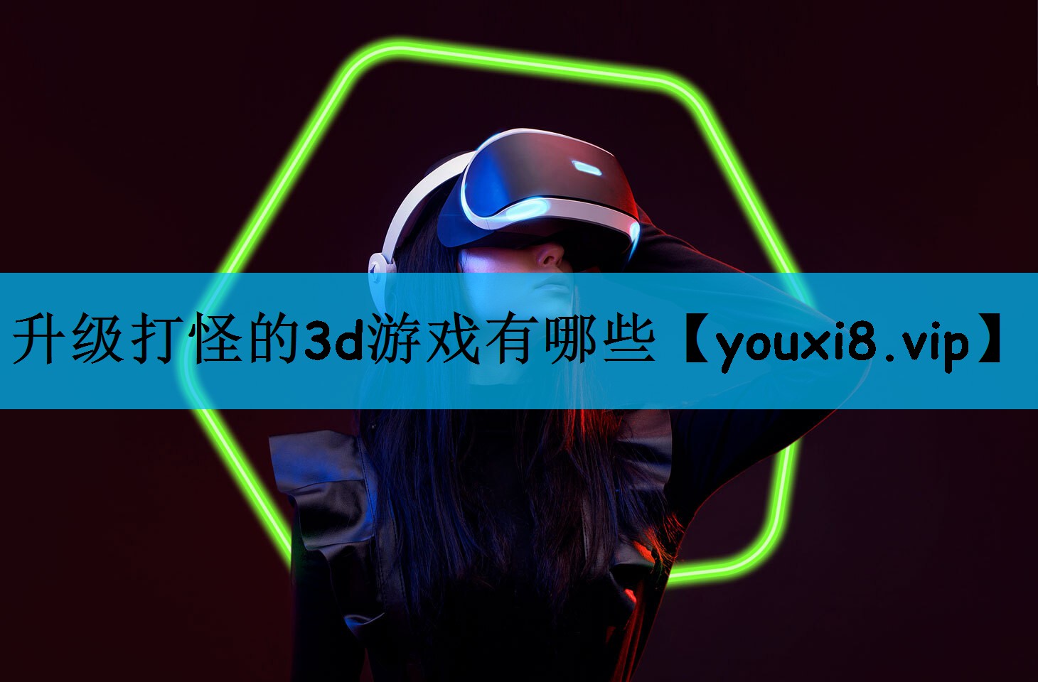 升级打怪的3d游戏有哪些
