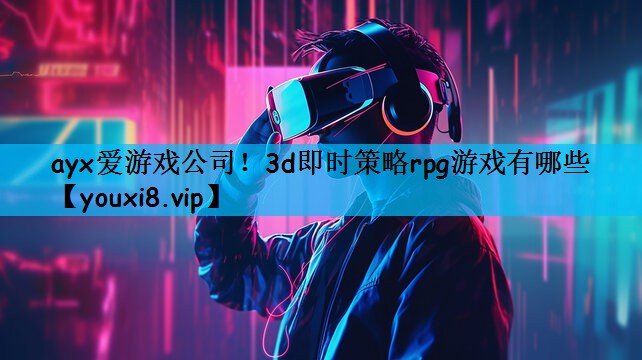 3d即时策略rpg游戏有哪些