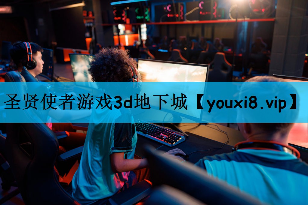 圣贤使者游戏3d地下城