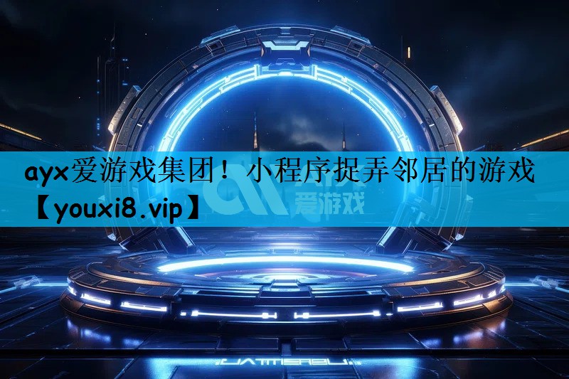 小程序捉弄邻居的游戏