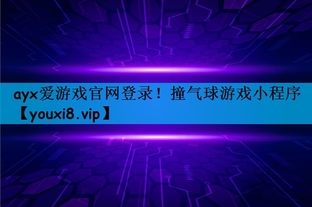 ayx爱游戏官网登录！撞气球游戏小程序