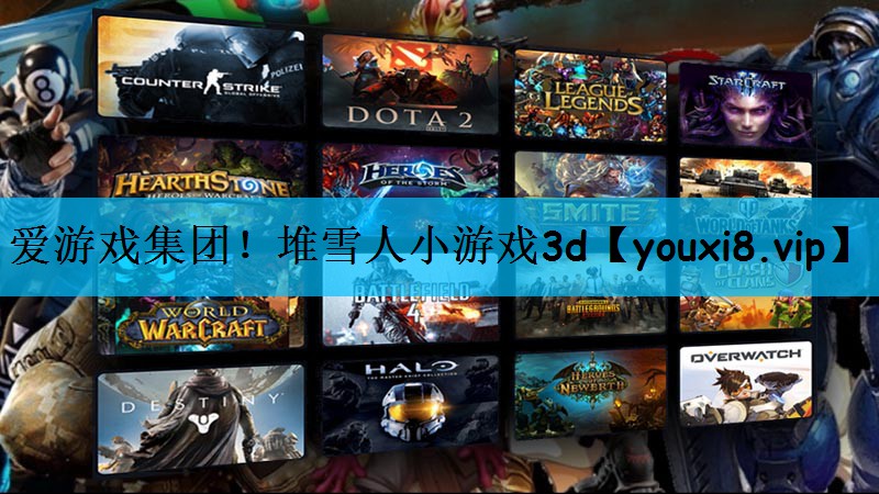 爱游戏集团！堆雪人小游戏3d