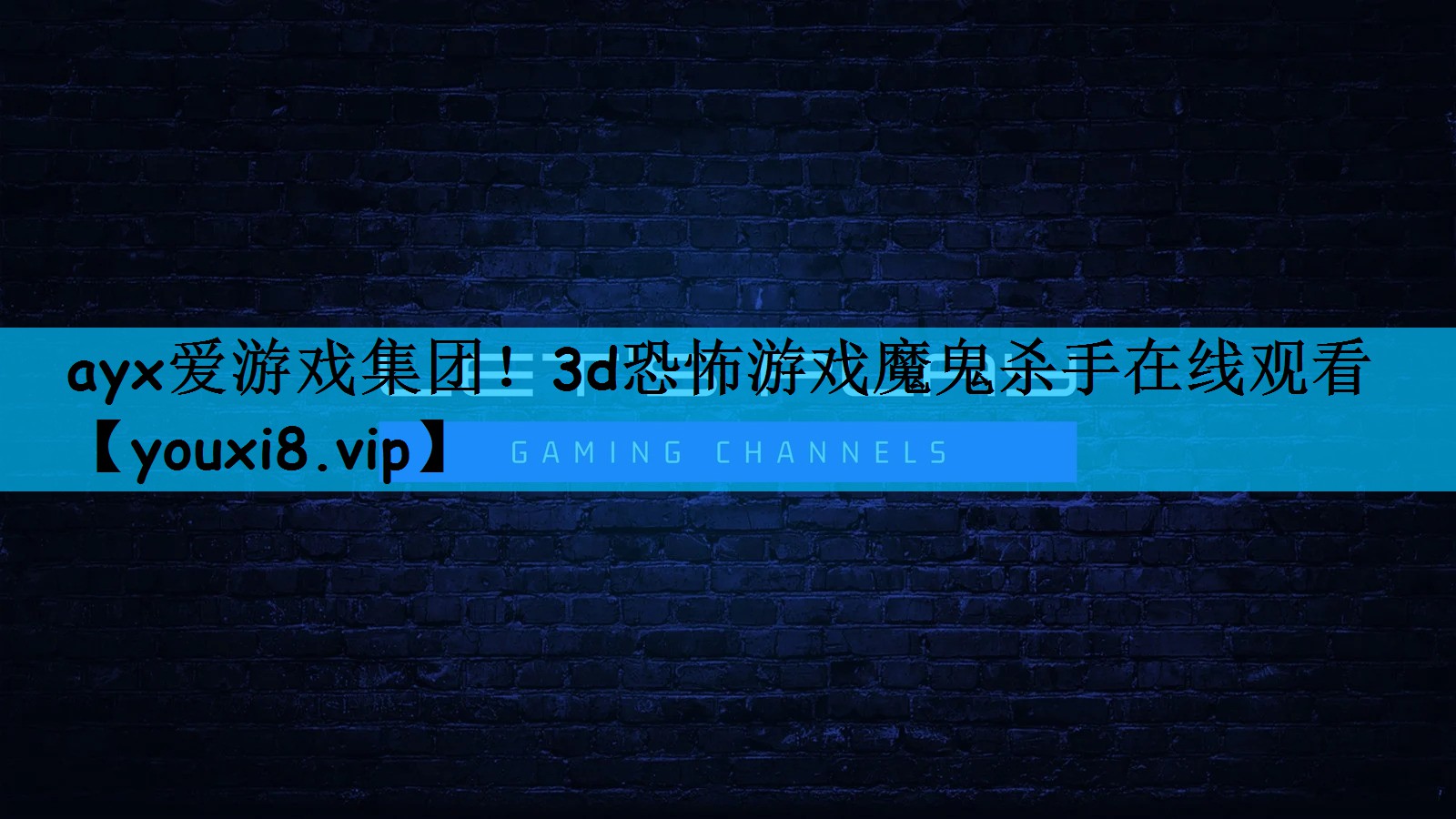 ayx爱游戏集团！3d恐怖游戏魔鬼杀手在线观看