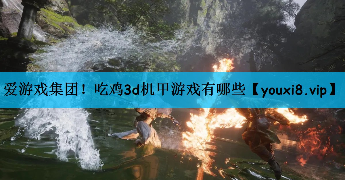 爱游戏集团！吃鸡3d机甲游戏有哪些