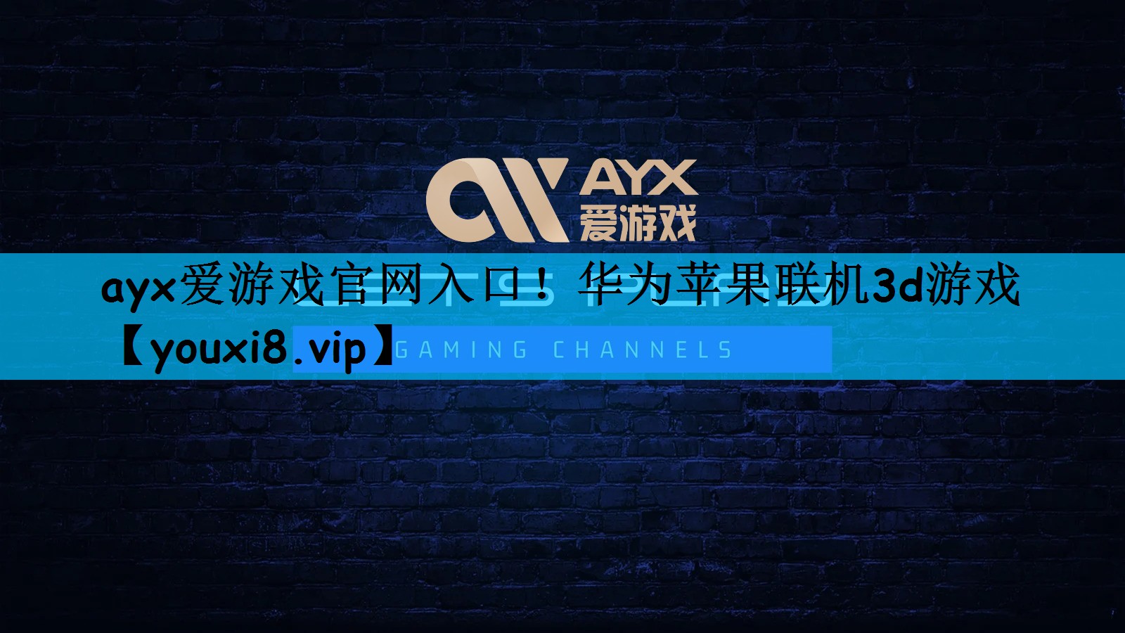 ayx爱游戏官网入口！华为苹果联机3d游戏