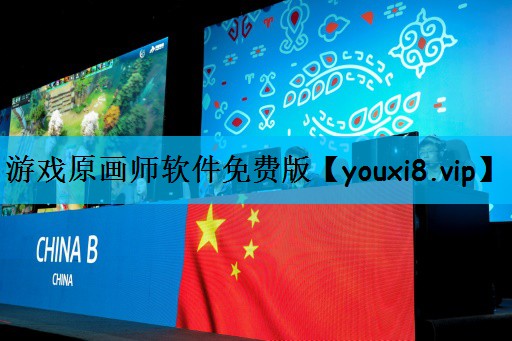 游戏原画师软件免费版