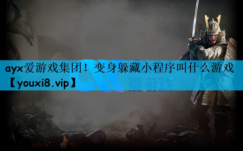 ayx爱游戏集团！变身躲藏小程序叫什么游戏