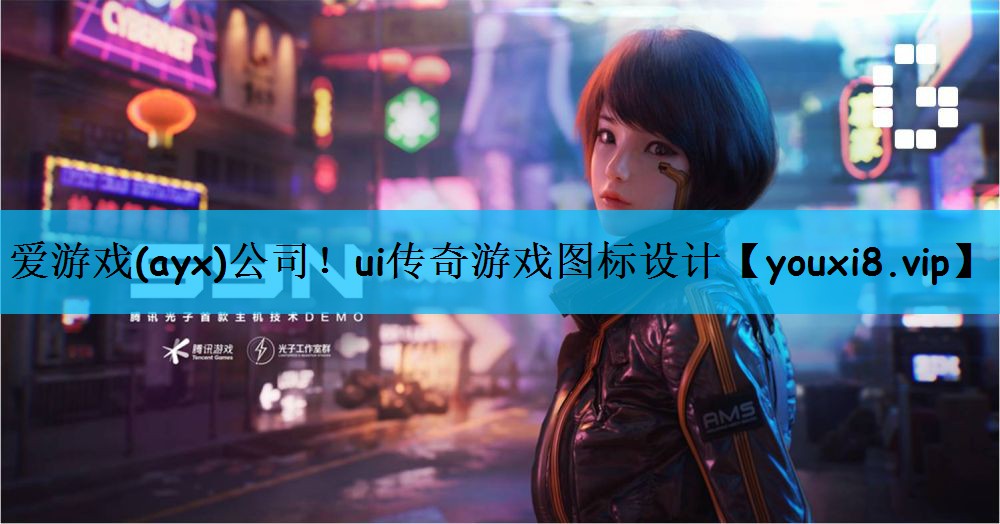 爱游戏(ayx)公司！ui传奇游戏图标设计
