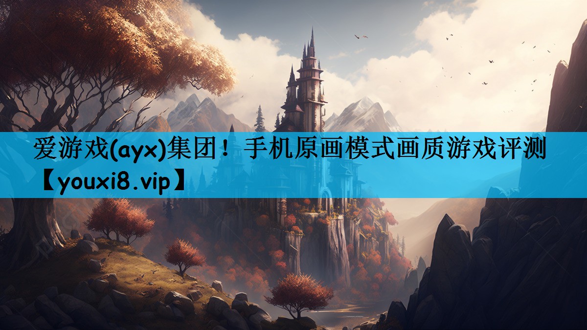 爱游戏(ayx)集团！手机原画模式画质游戏评测