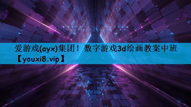 爱游戏(ayx)集团！数字游戏3